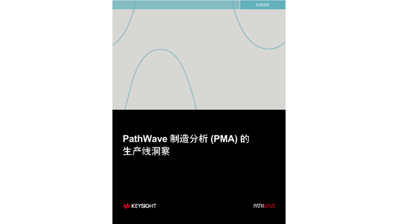 PathWave 制造分析 (PMA) 的 生产线洞察